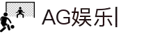 AG娱乐官网-真人游戏第一平台 (AsiaGaming)
